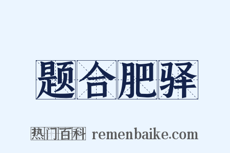 题合肥驿是什么意思的图片